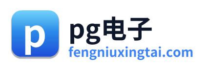 pg电子
